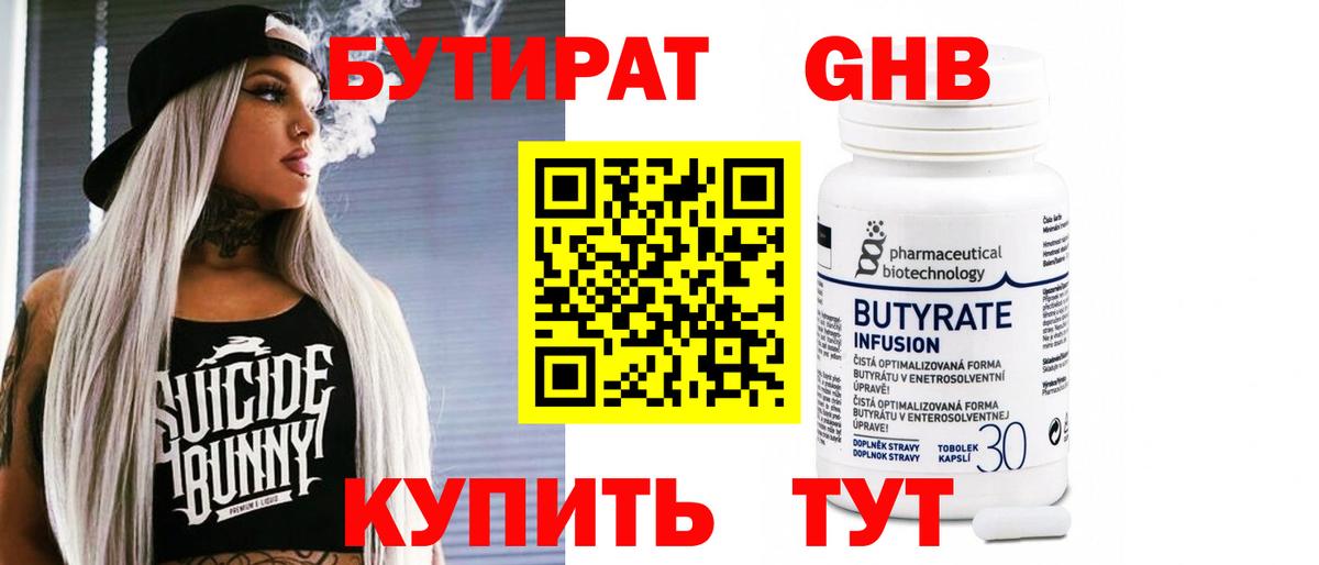 БУТИРАТ Butirat Балабаново
