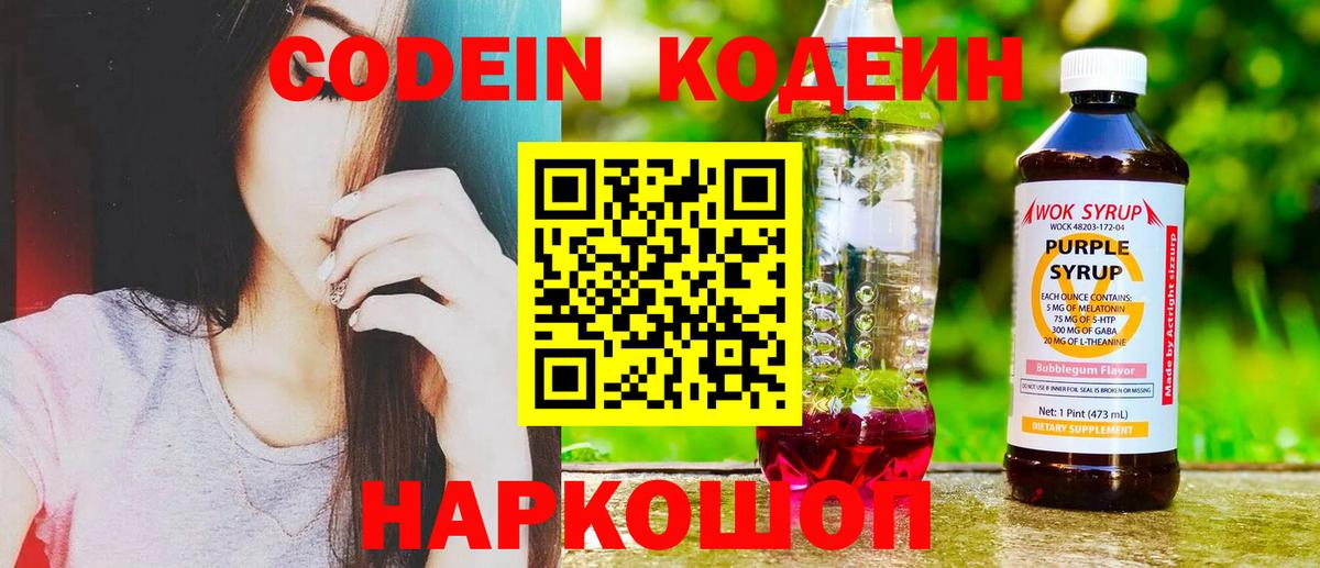 Балабаново  Кодеин Purple Drank  Кодеиновый сироп Lean напиток Lean (лин)  Вход с VPN 