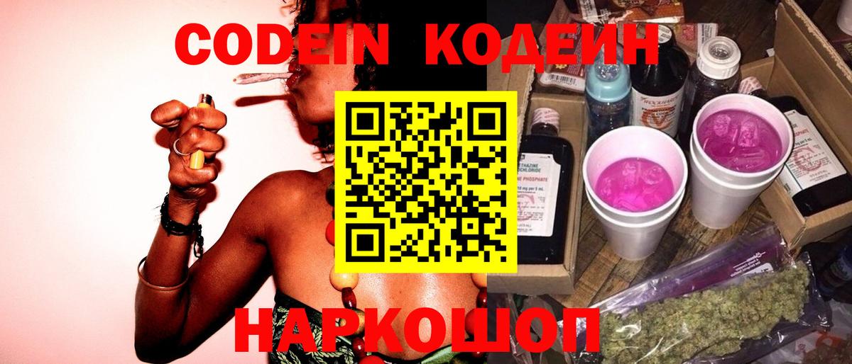 Кодеин Purple Drank Балабаново